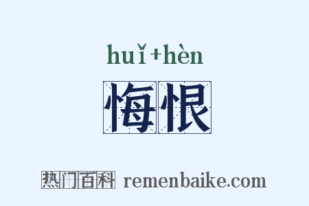 悔恨是什么意思的图片